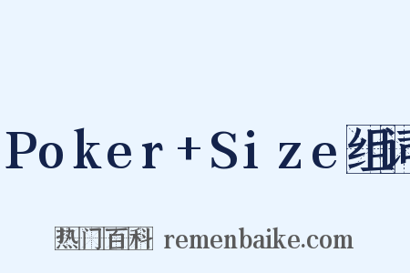 Poker+Size组词是什么意思的图片